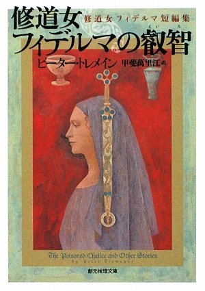 修道女フィデルマの叡智 修道女フィデルマ短編集 (創元推理文庫)(ピーター・トレメイン/甲斐 萬里江)