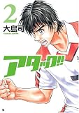 アタック!! 2 (2) (BUNCH COMICS)