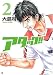 アタック!! 2 (BUNCH COMICS)