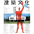 建築文化 2001年 02月号 [特集 ル・コルビュジエ百科]