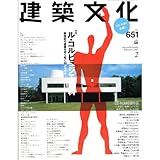 建築文化 2001年 02月号 [特集 ル・コルビュジエ百科]