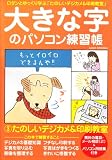 大きな字のパソコン練習帳―ロダンとゆっくり学ぶ (3) (Asahi original) 画像