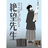 俗・さよなら絶望先生 第四集【特装版】 [DVD]