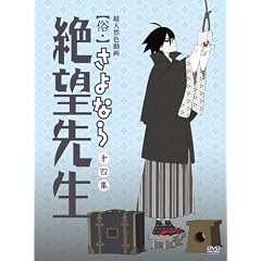俗・さよなら絶望先生 第四集【通常版】 [DVD]