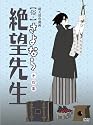 俗・さよなら絶望先生 第四集【特装版】 [DVD]