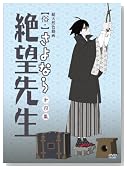 ���E����Ȃ��]�搶 ��l�W�y�����Łz [DVD]�̃C���[�W���g�傷��
