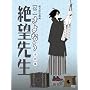 ���E����Ȃ��]�搶 ��l�W�y�����Łz [DVD]