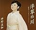 神野美伽, &#x6D6E;&#x8349;&#x306E;&#x5DDD;, 発売中