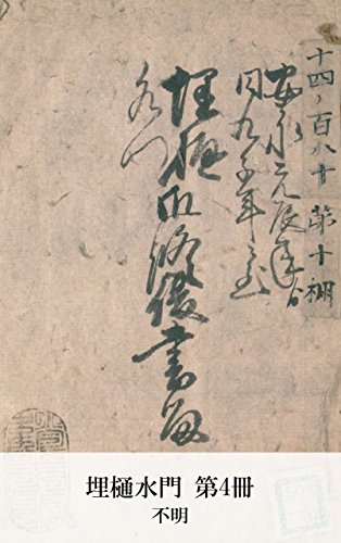 埋樋水門 第4冊 (Japanese Edition)
