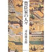 豊臣家の人々 (中公文庫)