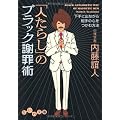 「人たらし」のブラック謝罪術 下手に出ながら相手の心をつかむ方法 (だいわ文庫)