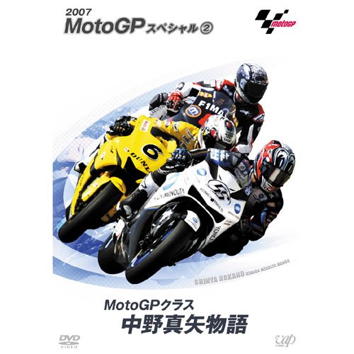ウィック：2007 MotoGP スペシャル2 MotoGPクラス中野真矢物語