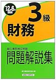 銀行業務検定試験財務3級問題解説集〈2012年6月受験用〉