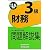 銀行業務検定試験財務3級問題解説集〈2012年6月受験用〉