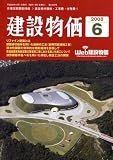 建設物価 2008年 06月号 [雑誌]