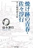 焼け跡の青春・佐々淳行―ぼくの昭和20年代史 (文春文庫)