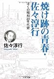 焼け跡の青春・佐々淳行―ぼくの昭和20年代史 (文春文庫)
