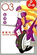 雷星伝ジュピターO．A．（3） (月刊マガジンコミックス)