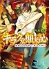 キラク堂顛末記 漆黒の人形師と聖なる獅子 (ビーズログ文庫)