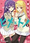 ヒメとトノ (2) (まんがタイムKRコミックス)