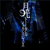 月光トータルイクリプス