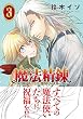 魔法精錬 ガルナルージュと雛菊亭のエルッカ (3) (アクションコミックス（月刊アクション）)