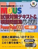 MOUS試験対策テキスト&模擬問題集CD‐ROM PowerPoint2000一般編 (MOUS試験対策シリーズ)