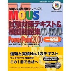 MOUS�����΍�e�L�X�g&�͋[���WCD�]ROM PowerPoint2000��ʕ� (MOUS�����΍�V���[�Y)