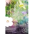 泉鏡花の「婦系図」<br>山田 有策著 <br>角川学芸出版<br>900円<br>ISBN:9784044072230