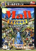 カプコンPCお得シリーズ モールタイクーン