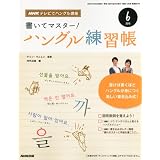 NHK テレビ テレビでハングル講座 書いてマスター!ハングル練習帳 2012年 06月号 [雑誌]