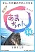 NHK連続テレビ小説　あまちゃん　14　おら、大女優の付き人になる