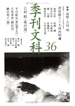 季刊文科 36