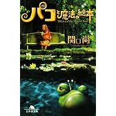 パコと魔法の絵本 (幻冬舎文庫)