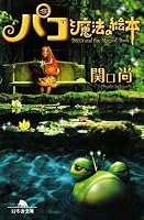 パコと魔法の絵本 (幻冬舎文庫)