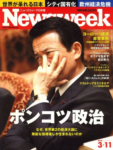 Newsweek (ニューズウィーク日本版) 2009年 3/11号 [雑誌]
