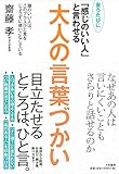 書評 会うたびに「感じのいい人」と言わせる大人の言葉づかい by sumiko