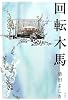 回転木馬