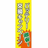 【値下げ】新品　販促旗H｢ﾊﾞｯﾃﾘｰ交換ｷｬﾝﾍﾟｰﾝ実施中!｣