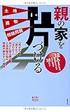 書評 親の家を片づける 土地 建物 相続問題 by mika@福祉住宅供給機構