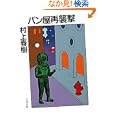 パン屋再襲撃<br>村上 春樹著 <br>文藝春秋<br>520円<br>ISBN:9784167502119