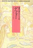 デフォー (世界の文学セレクション36)
