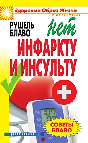 Советы Блаво. НЕТ инфаркту и инсульту (Russian Edition)