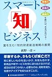 スマート「知」ビジネス ─ 富を生む! 知的財産創造戦略の展開 (コミュニティ・ブックス)