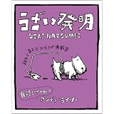 うざい発明