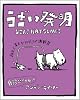 うざい発明