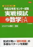 平成２２年用　センタ−試験２実戦模試数学１Ａ 模試