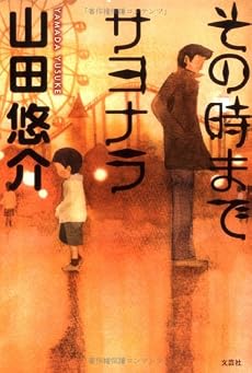 その時までサヨナラ