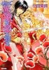 そして花嫁は恋を知る 紅の沙漠をわたる姫 (そして花嫁は恋を知るシリーズ) (コバルト文庫)