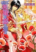 ★★★★ 今度は随分前の時代の話。ラブ度はちょい上がったような...ないような?;.とにかく、主人公も相手も前作よりは良かったよ。ただ、ヒーローがいつからヒロインを好きになったのが分かりにくかったけど。(少なくとも、半分以上まではなかったような気がする。)この話の続きを見たいけど...難しいだろうね、やっぱ。